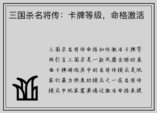 三国杀名将传：卡牌等级，命格激活