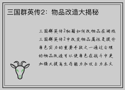 三国群英传2：物品改造大揭秘