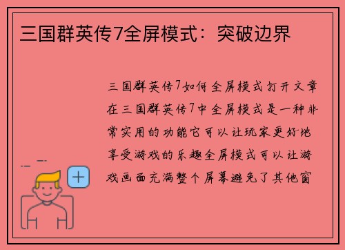 三国群英传7全屏模式：突破边界
