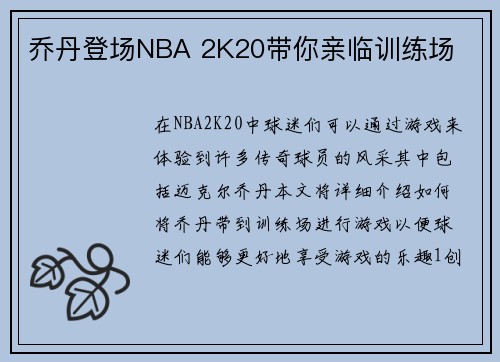 乔丹登场NBA 2K20带你亲临训练场