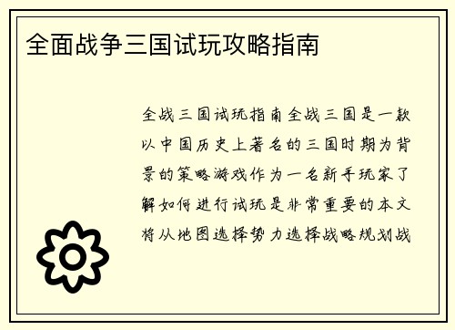 全面战争三国试玩攻略指南