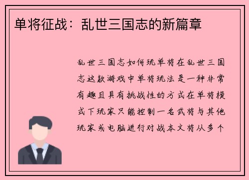 单将征战：乱世三国志的新篇章