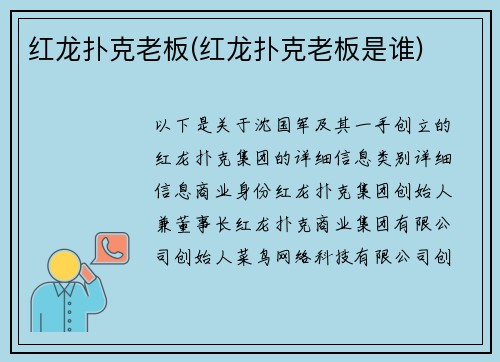 红龙扑克老板(红龙扑克老板是谁)