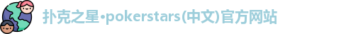 扑克之星APP下载网址
